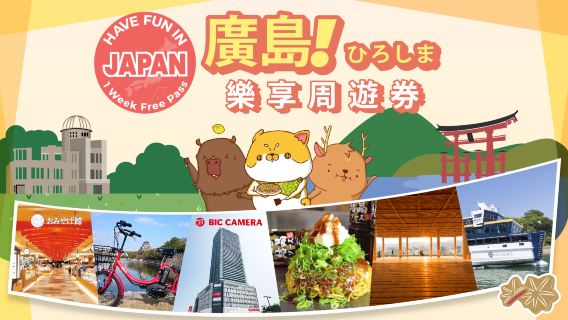 廣島城市通票|Have Fun in Hiroshima|廣島樂享周遊券 1 Week Free Pass