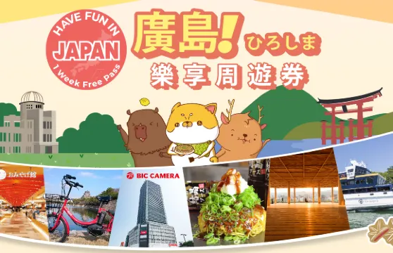 廣島城市通票|Have Fun in Hiroshima|廣島樂享周遊券 1 Week Free Pass