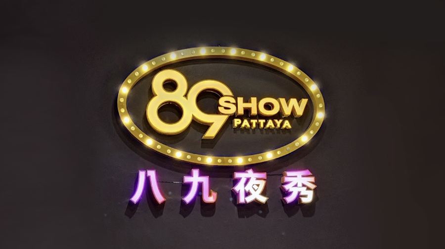 【熱門連結】芭堤雅79秀門票