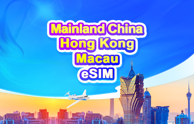 中國大陸/香港/澳門 5G eSIM|日用包/流量包|1-30天|24小時計費|QR code
