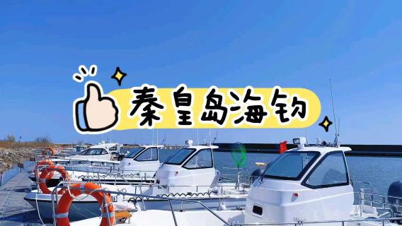 秦皇島特色體驗