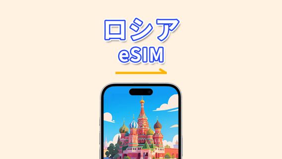 ロシア eSIM | 4G | デイパス/総データパッケージ | 1〜30日 | 24時間ごとの課金 | QRコード