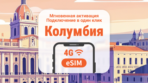 eSIM Колумбии | Поддержка ChatGPT и TikTok | 1–30 дней | Мгновенный QR