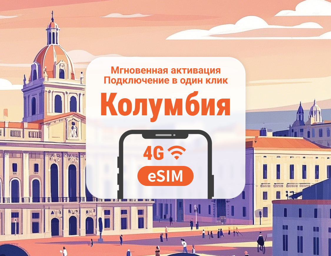 eSIM Колумбии | Поддержка ChatGPT и TikTok | 1–30 дней | Мгновенный QR
