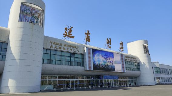 우리 말로 떠나는 연길 공항/서역 전문 픽업 서비스