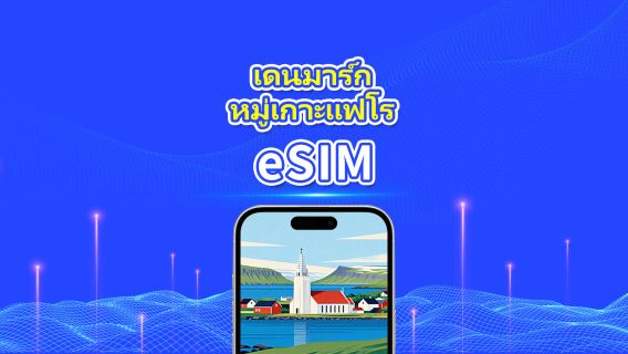 eSIM เดนมาร์ก + หมู่เกาะเฟโร | 5G/4G | แพ็คเกจข้อมูลรายวัน/รวม | 1-30 วัน | การเรียกเก็บเงิน 24 ชั่วโมง | โค้ด QR