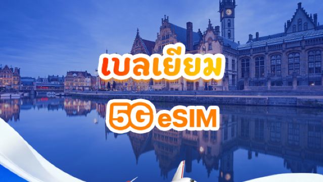 ซิมการ์ด 5G eSIM ประเทศเบลเยียม | แพ็กเกจรายวัน/รวม | 500MB/วัน - รวม 30GB | 1-30 วัน | รูปแบบ 24 ชั่วโมง |QR Code