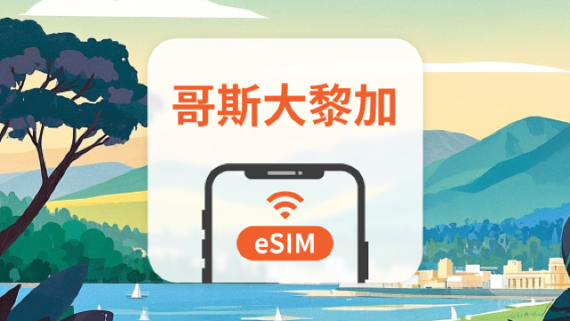 哥斯大黎加 eSIM｜全面支持 AI 應用與 TikTok｜1-30天超多套餐可選｜即買即用｜QR Code