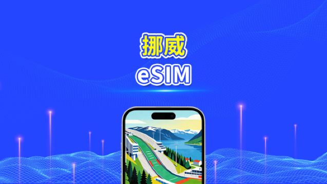 挪威 eSIM | 5G/4G | 高速流量 | 24小時 | 日數可選1-30天 | QR code