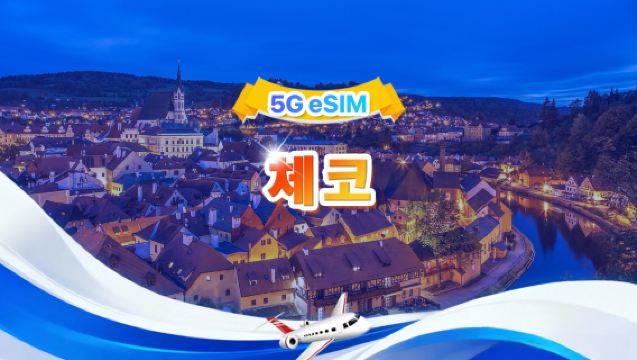 체코 5G eSIM | 일일 패키지/총량 패키지 | 500MB/일-총량 30GB | 1-30일 | 24시간제 | QR 코드