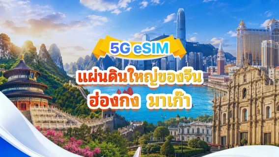 eSIM 5G/4G สำหรับจีนแผ่นดินใหญ่ ฮ่องกง และมาเก๊า | แพ็กเกจรายวัน/รวม | 500MB/วัน - รวม 30GB | 1-30 วัน | รูปแบบ 24 ชั่วโมง | QR Code
