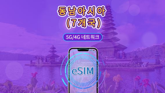 동남아시아 (7개국) | 5G/4G eSIM | 일일 패키지/데이터 패키지 | 24시간 과금 | 1 -30일 | QR code