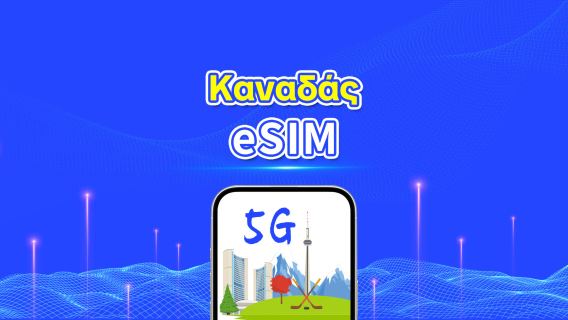 Καναδάς 5G eSIM | Ημερήσιο/συνολικό πακέτο δεδομένων | 1–30 ημέρες | Χρέωση 24 ωρών | Κωδικός QR