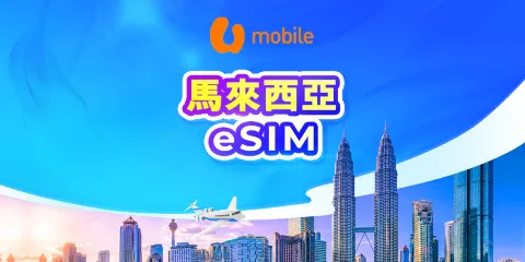 馬來西亞 U Mobile 原生線路 5G eSIM | 本地IP 可用AI & TikTok | 24小時計費 | QR code