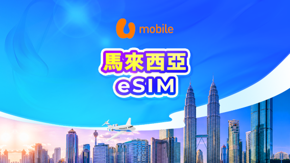 馬來西亞 U Mobile 原生線路 5G eSIM | 本地IP 可用AI & TikTok | 24小時計費 | QR code
