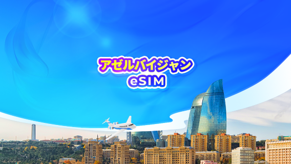 アゼルバイジャン 4G/5G eSIM|日用品バッグ/データパッケージ|24時間課金|1～30日|QRコード