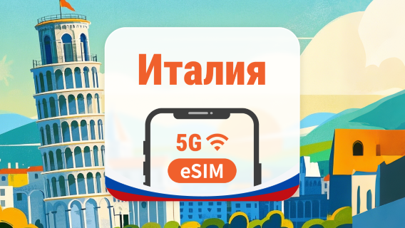 Италия 5G eSIM | 2 сети • AI и TikTok | 1–30 дней | QR-код
