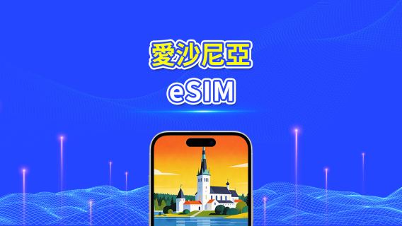 愛沙尼亞 5G eSIM  | 三網覆蓋 | 全面支援 AI 與 TikTok | 每日/總流量套餐 | 1–30日 | 24小時計費 | QR Code
