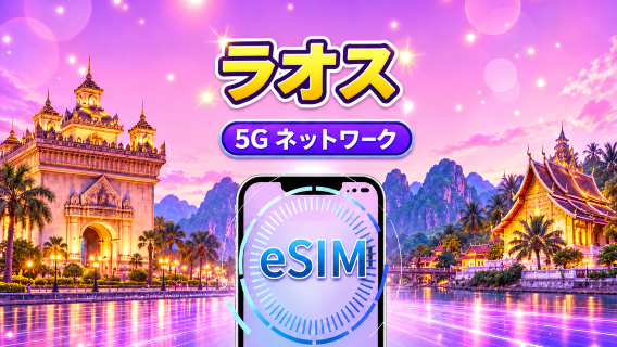 ラオス|5G/4G eSIM|TikTok & Googleマップ対応|日次パッケージ/データパッケージ|24時間課金|1-30日間|QRコード
