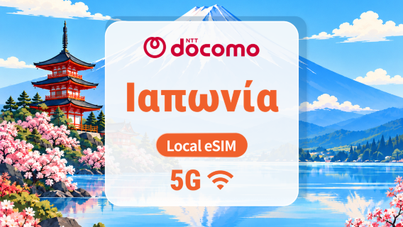 Ιαπωνία DOCOMO 5G eSIM | Τοπική IP • Όλα τα AI & TikTok | 1–30 ημέρες | QR Code