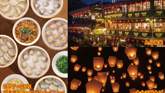 鼎泰豊の限定デラックスセット&夜の九份散策と十分天燈上げ体験!台湾の王道スポットを一度に楽しむ贅沢