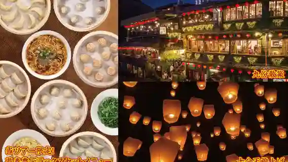 鼎泰豊の限定デラックスセット&夜の九份散策と十分天燈上げ体験!台湾の王道スポットを一度に楽しむ贅沢