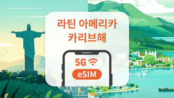 중앙아메리카 및 카리브해 13개국 eSIM | 코스타리카, 페루 등 | 1~30일 | 즉시 QR 코드 발송