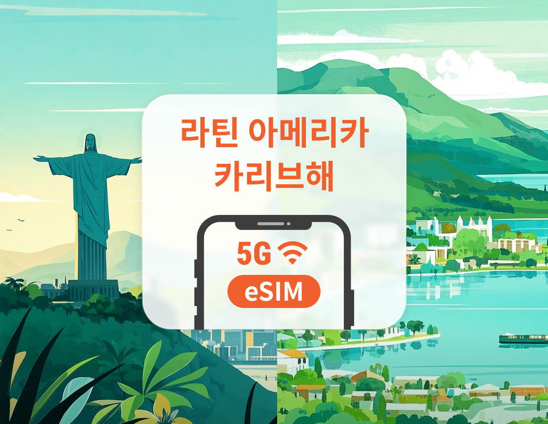 중앙아메리카 및 카리브해 13개국 eSIM | 코스타리카, 페루 등 | 1~30일 | 즉시 QR 코드 발송