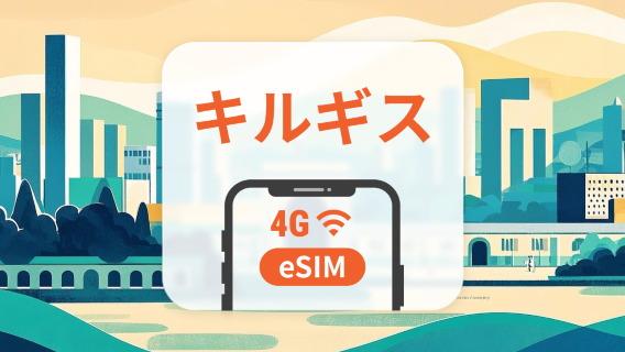 キルギスタン eSIM | ChatGPT と TikTok 対応 | 1～30日 | QRコード即時利用可