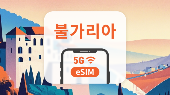 불가리아 5G eSIM | 다중 네트워크 | 1~30일 | 즉시 QR 코드 발송