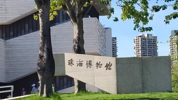 珠海博物館半日研學遊【導覽2小時】|精品小團】@家庭遊/親子遊