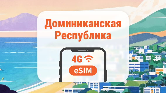 eSIM для Доминиканской Республики | Поддержка ChatGPT и TikTok | 1–30 дней | Мгновенный QR