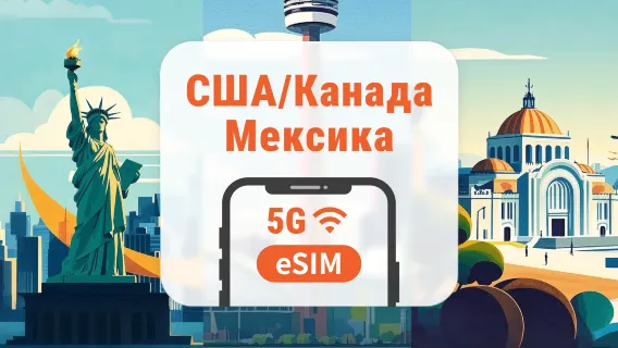 США · Канада · Мексика 5G eSIM | Гавайи включены | 1–30 дней | Мгновенный QR