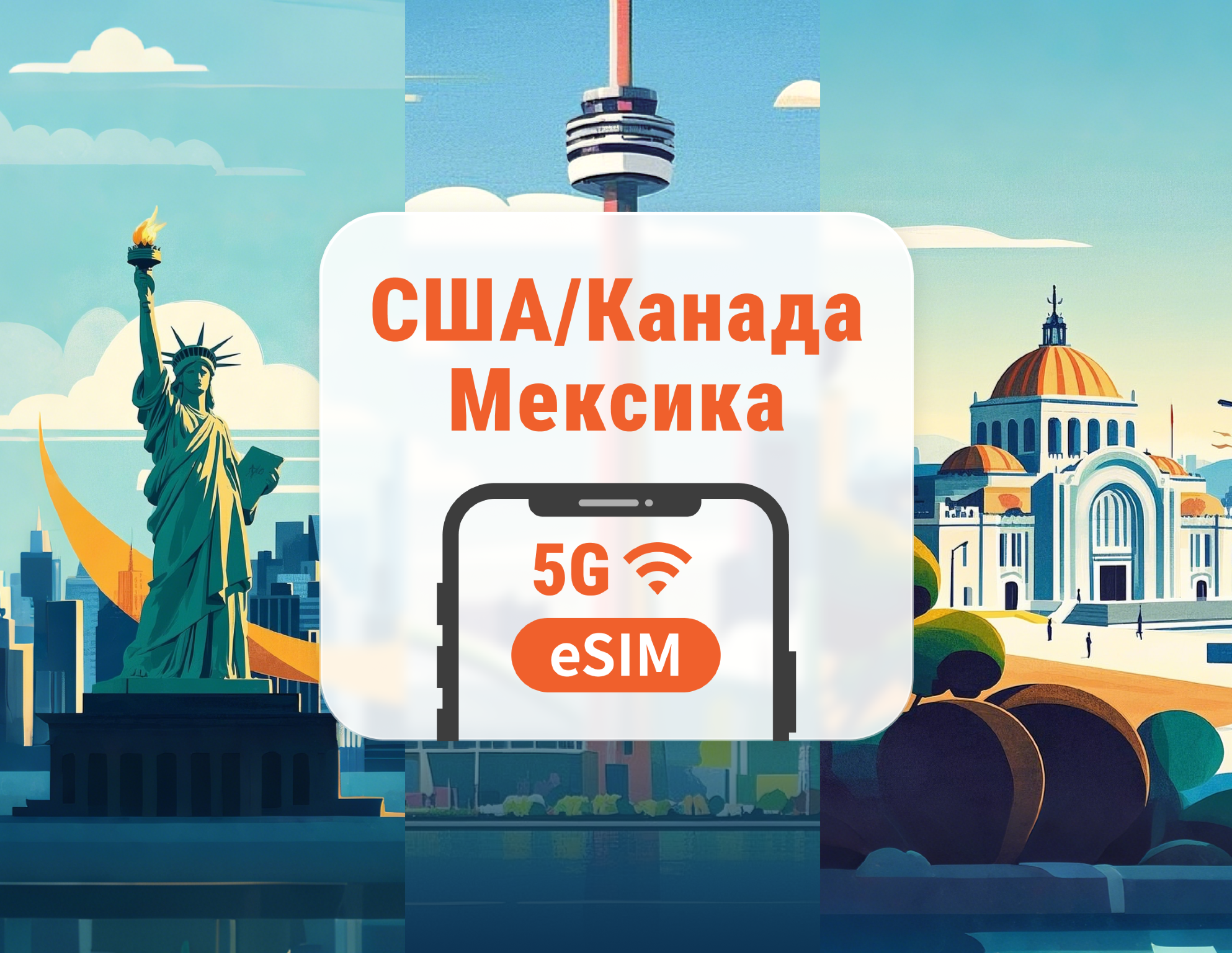 США · Канада · Мексика 5G eSIM | Гавайи включены | 1–30 дней | Мгновенный QR