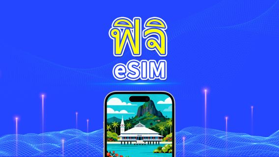 ฟิจิ eSIM | 4G | แพ็กเกจข้อมูลรายวัน/รวม | 1–30 วัน | การเรียกเก็บเงินทุก 24 ชั่วโมง | รหัส QR