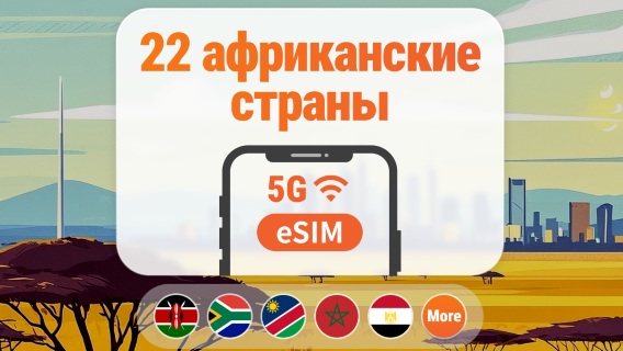 Африка, 22 направления, 5G eSIM | Южная Африка, Кения, Марокко и другие | 1–30 дней | Мгновенный QR