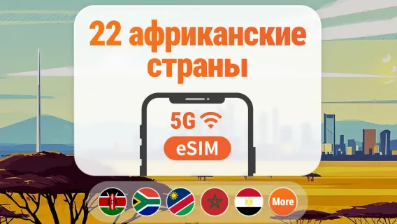 Африка, 22 направления, 5G eSIM | Южная Африка, Кения, Марокко и другие | 1–30 дней | Мгновенный QR