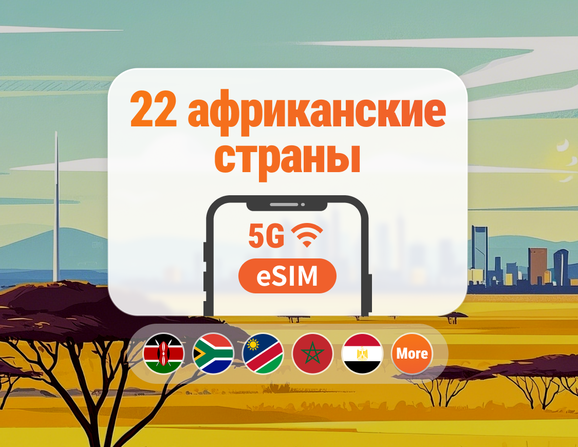 Африка, 22 направления, 5G eSIM | Южная Африка, Кения, Марокко и другие | 1–30 дней | Мгновенный QR