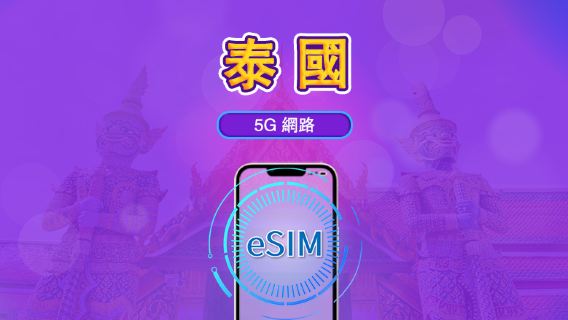 泰國 | 5G eSIM|日費計劃/流量套餐|24小時計費制|1至30日|QR碼
