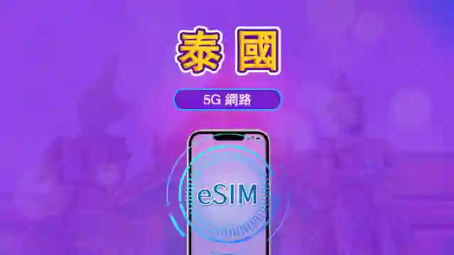 泰國 | 5G eSIM｜日費計劃／流量套餐｜24小時計費制｜1至30日｜QR碼