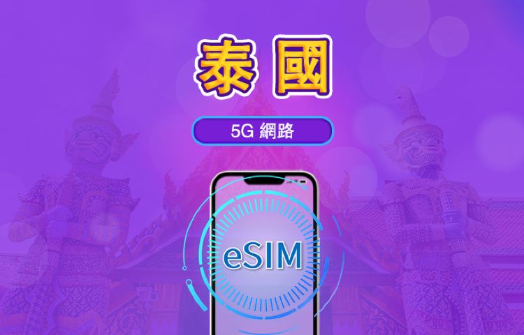 泰國 | 5G eSIM|日費計劃/流量套餐|24小時計費制|1至30日|QR碼