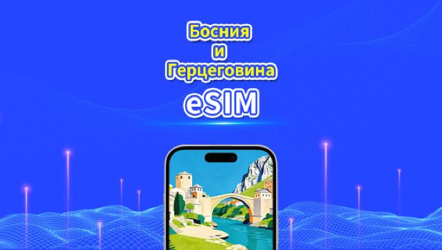 eSIM Боснии и Герцеговины | 4G | Пакет данных ежедневный/общий | 1-30 дней | Биллинг 24 часа | QR-код