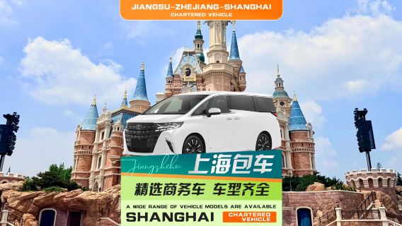 【專車接送】上海定制包車◈上海迪士尼樂園包車到杭州蘇州南京烏鎮寧波舟山普陀山朱家尖蜈蚣峙碼頭安吉香港