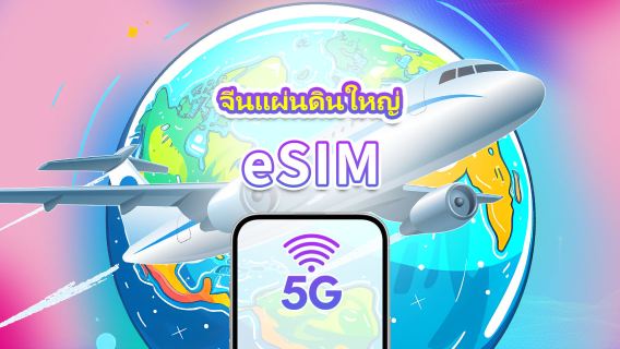 จีนแผ่นดินใหญ่ 5G eSIM | แพ็กเกจข้อมูลรายวัน/รวม | 1–30 วัน | คิดค่าบริการ 24 ชั่วโมง | QR โค้ด