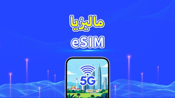 ماليزيا | eSIM | 5G/4G | باقة يومية/باقة بيانات | بيانات عالية السرعة | يوم طبيعي | 1-30 يومًا | رمز QR