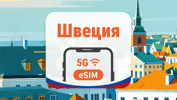 Швеция 5G eSIM | 2 сети • AI и TikTok | 1–30 дней | QR-код