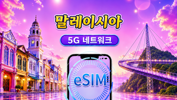 말레이시아 5G eSIM | Google 지도/Chat GPT 지원 | 일일/데이터 패키지 | 24시간 결제 | 1~30일 | QR 코드