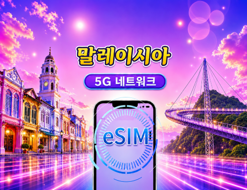 말레이시아 5G eSIM | Google 지도/Chat GPT 지원 | 일일/데이터 패키지 | 24시간 결제 | 1~30일 | QR 코드