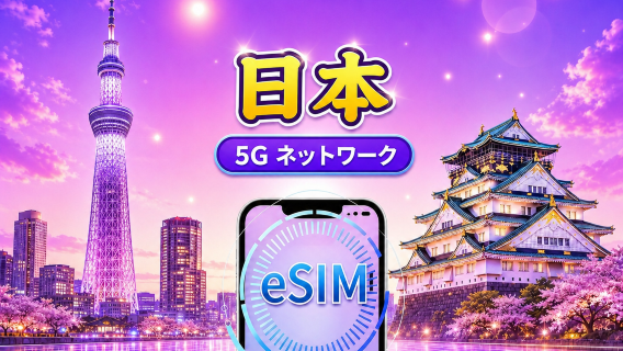 日本 5G eSIM|Googleマップ・ChatGPT対応|日次/総量データプラン|24時間ごとにリセット|1〜30日|QRコード