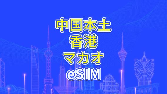 中国本土/香港/マカオ 5G/4G eSIM | 日計りプラン/データパック | 24時間課金 | 1〜30日間 | QRコード